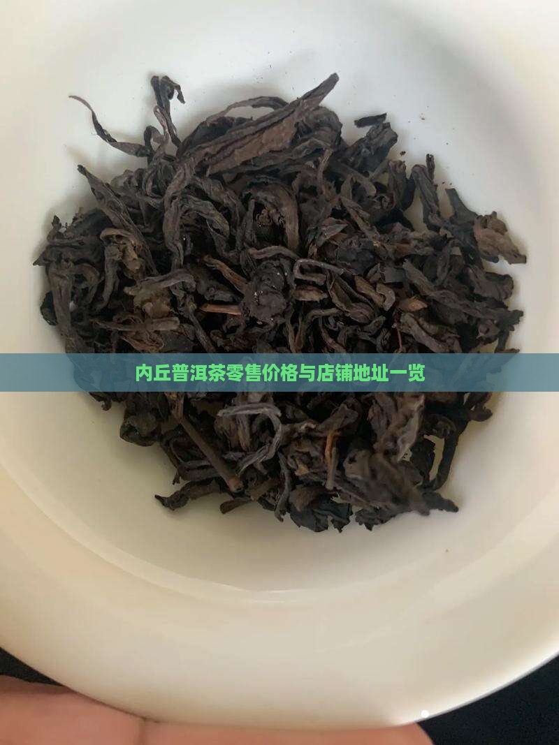 内丘普洱茶零售价格与店铺地址一览