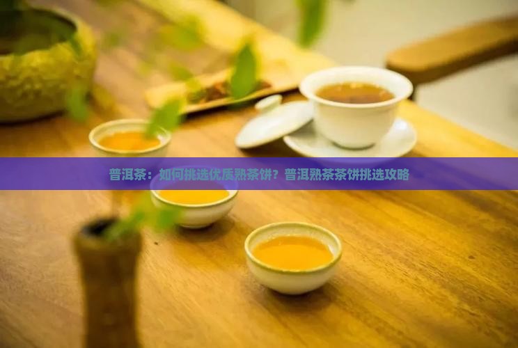 普洱茶：如何挑选优质熟茶饼？普洱熟茶茶饼挑选攻略