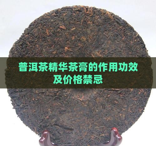 普洱茶精华茶膏的作用功效及价格禁忌