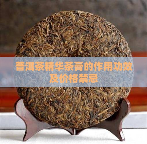 普洱茶精华茶膏的作用功效及价格禁忌
