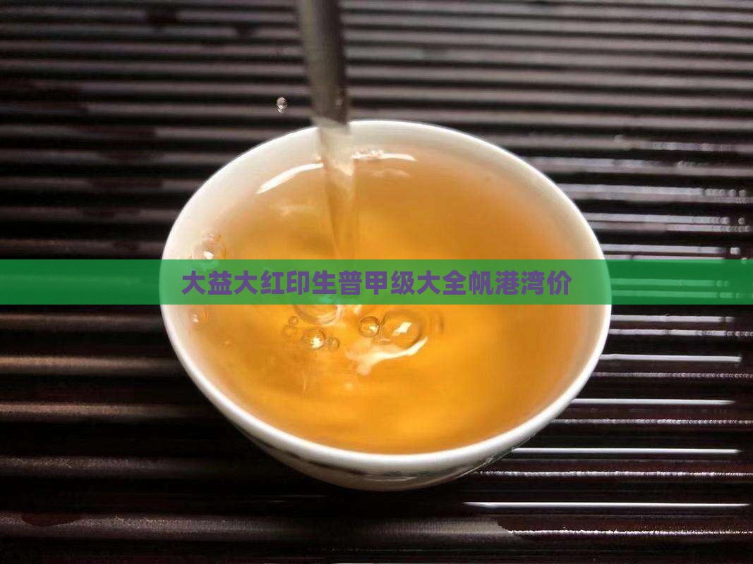 大益大红印生普甲级大全帆港湾价
