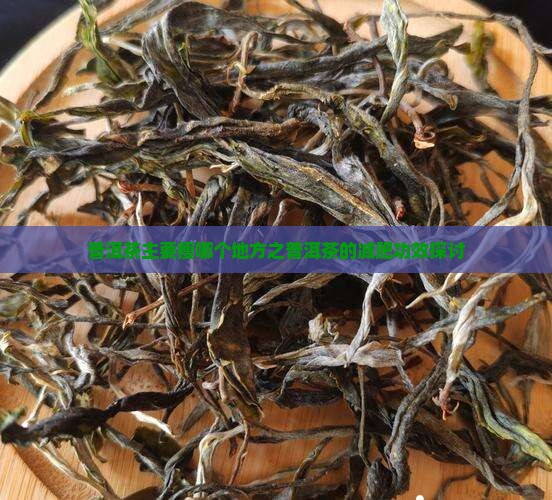 普洱茶主要瘦哪个地方之普洱茶的减肥功效探讨