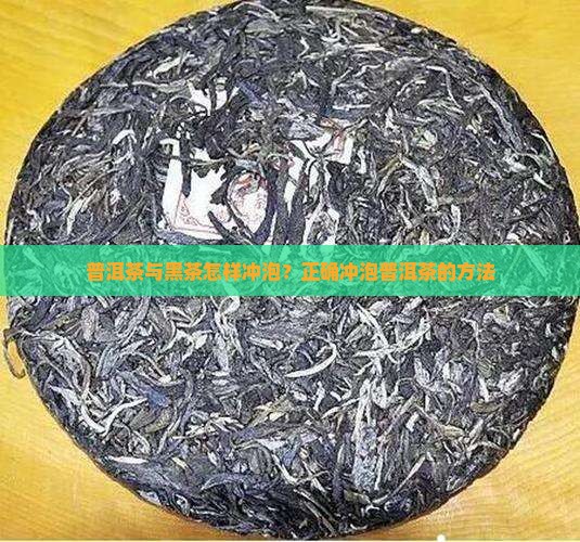 普洱茶与黑茶怎样冲泡？正确冲泡普洱茶的方法