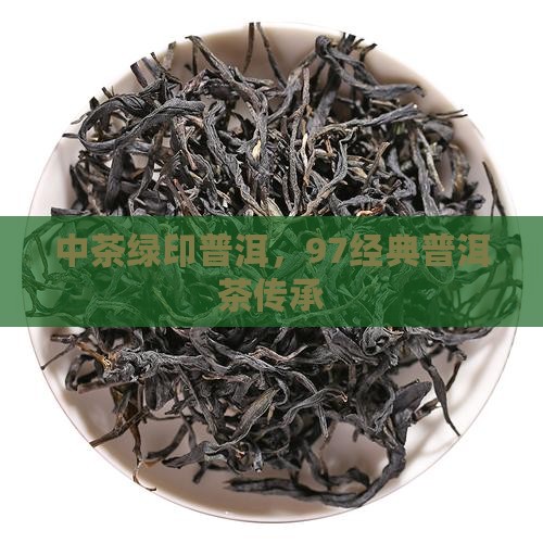 中茶绿印普洱，97经典普洱茶传承
