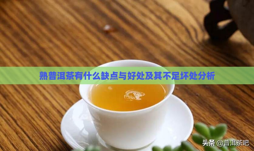 熟普洱茶有什么缺点与好处及其不足坏处分析