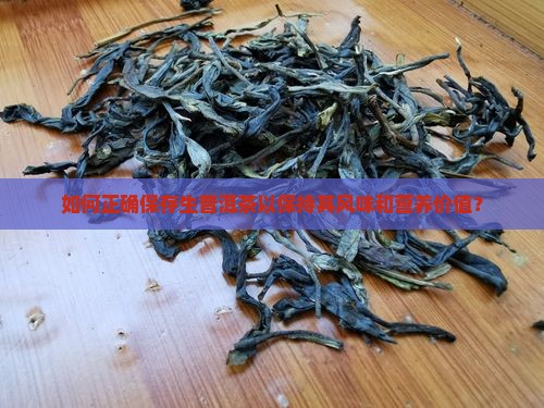 如何正确保存生普洱茶以保持其风味和营养价值？