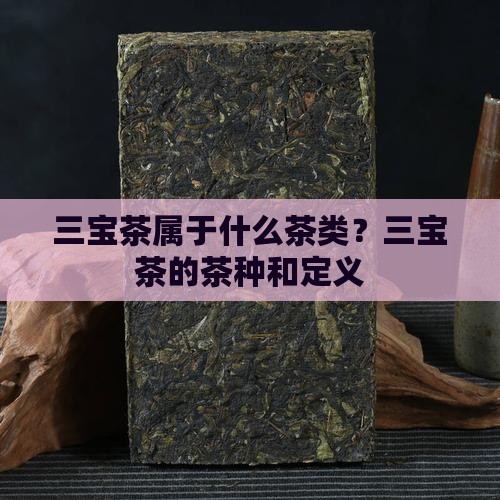 三宝茶属于什么茶类？三宝茶的茶种和定义