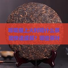 喉咙痛上火时喝什么茶能快速缓解？哪些茶叶具有清热解毒效果？如何选择适合自己的茶饮？