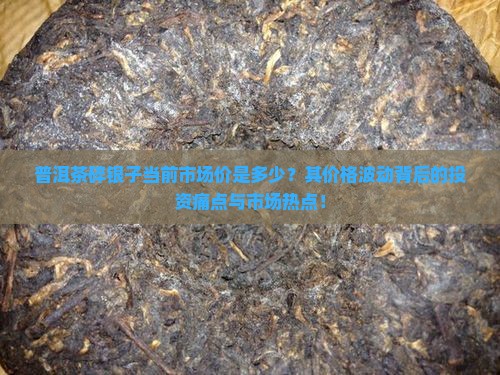 普洱茶碎银子当前市场价是多少？其价格波动背后的投资痛点与市场热点！