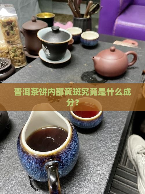 普洱茶饼内部黄斑究竟是什么成分？
