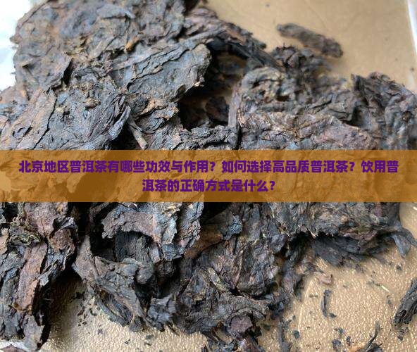 北京地区普洱茶有哪些功效与作用？如何选择高品质普洱茶？饮用普洱茶的正确方式是什么？