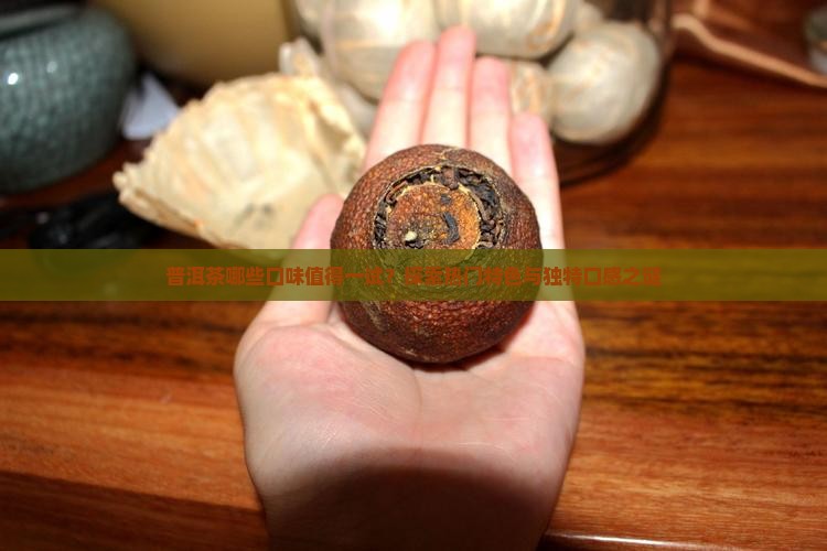 普洱茶哪些口味值得一试？探索热门特色与独特口感之谜