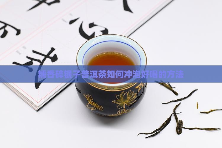 糯香碎银子普洱茶如何冲泡好喝的方法