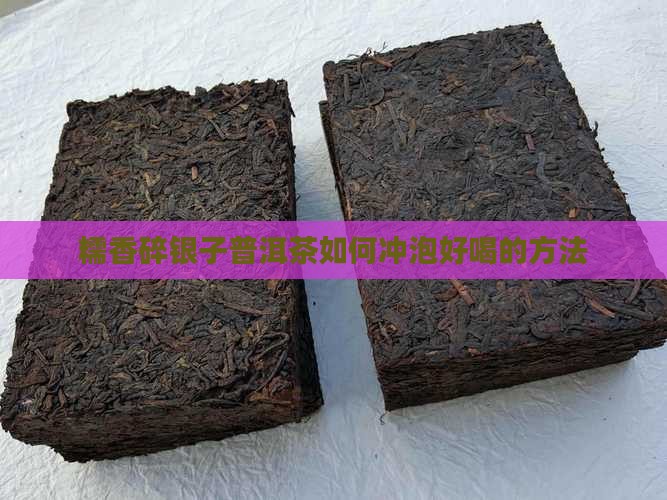 糯香碎银子普洱茶如何冲泡好喝的方法