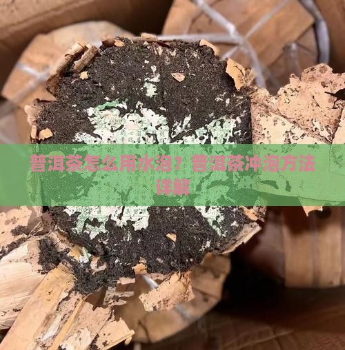 普洱茶怎么用水泡？普洱茶冲泡方法详解