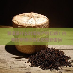 普洱茶什么时间生产的口感？内卷的茶圈透露出这些新密码