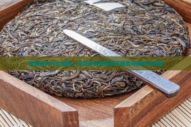 普洱茶为什么很碎：探究普洱茶碎银子最贵与碎碎的原因