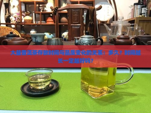 大益普洱茶存放时间与品质变化的关系：多久？时间越长一定越好吗？