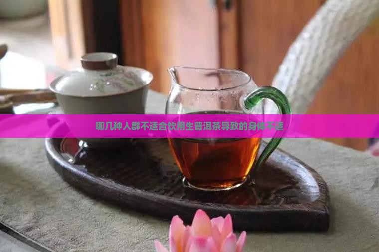 哪几种人群不适合饮用生普洱茶导致的身体不适
