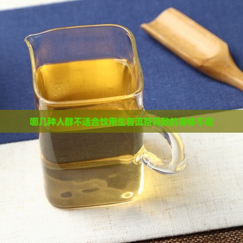 哪几种人群不适合饮用生普洱茶导致的身体不适