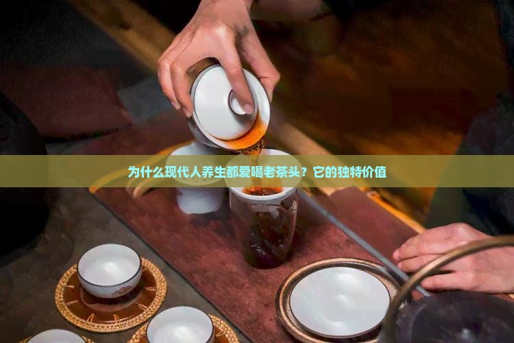 为什么现代人养生都爱喝老茶头？它的独特价值