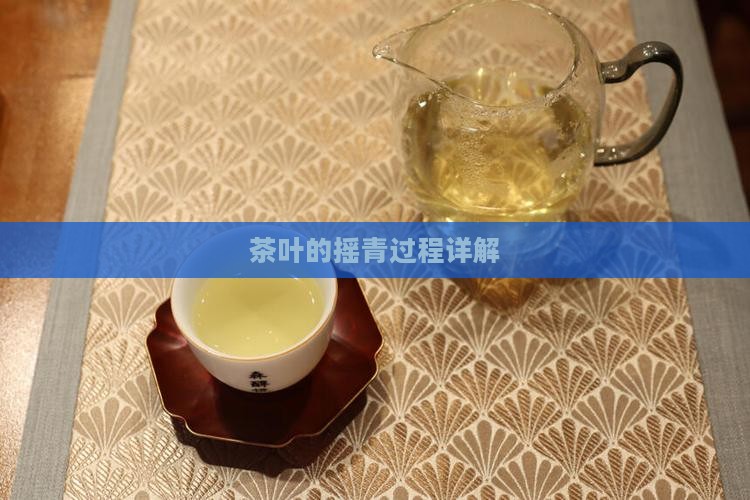 茶叶的摇青过程详解