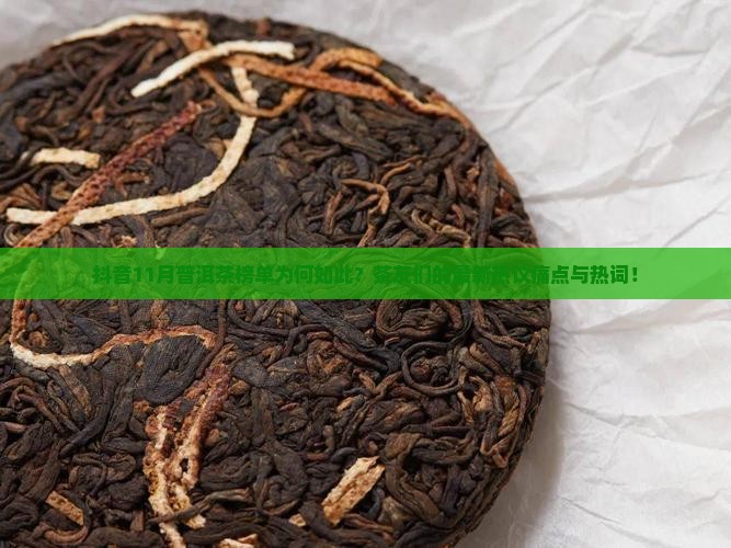 抖音11月普洱茶榜单为何如此？茶友们的最新热议痛点与热词！