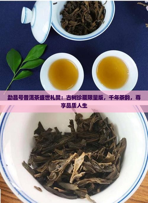 勐昌号普洱茶盛世礼赞：古树珍藏限量版，千年茶韵，尊享品质人生