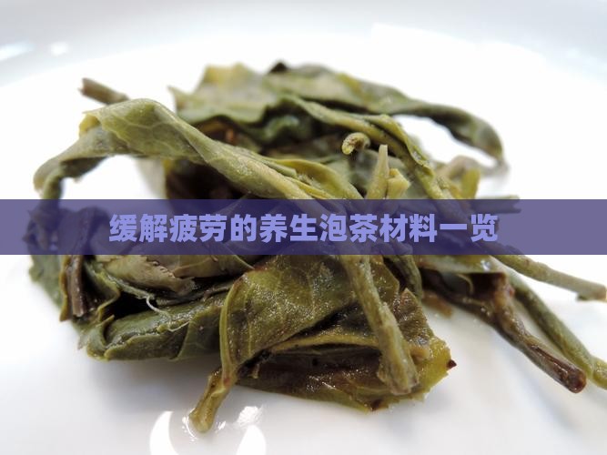 缓解疲劳的养生泡茶材料一览