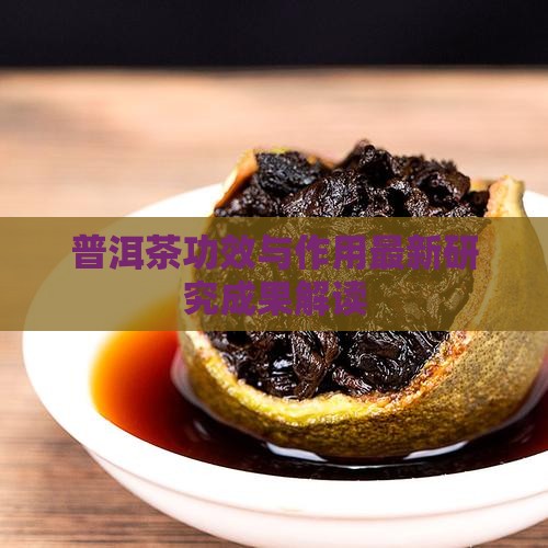 普洱茶功效与作用最新研究成果解读