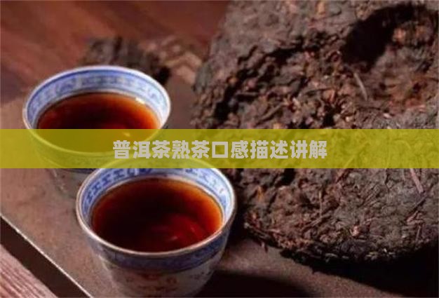 普洱茶熟茶口感描述讲解