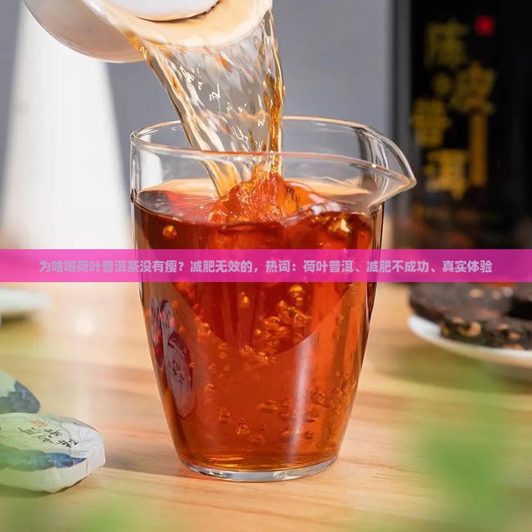 为啥喝荷叶普洱茶没有瘦？减肥无效的，热词：荷叶普洱、减肥不成功、真实体验