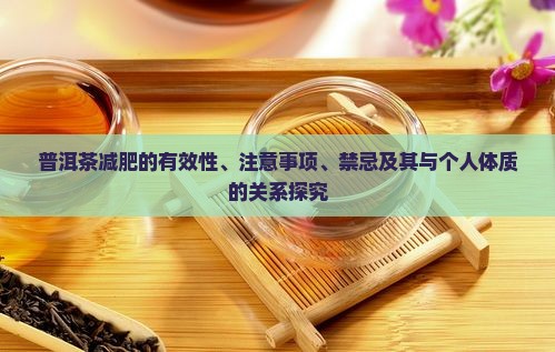 普洱茶减肥的有效性、注意事项、禁忌及其与个人体质的关系探究
