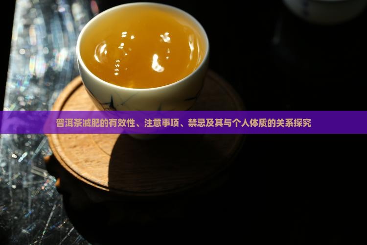 普洱茶减肥的有效性、注意事项、禁忌及其与个人体质的关系探究