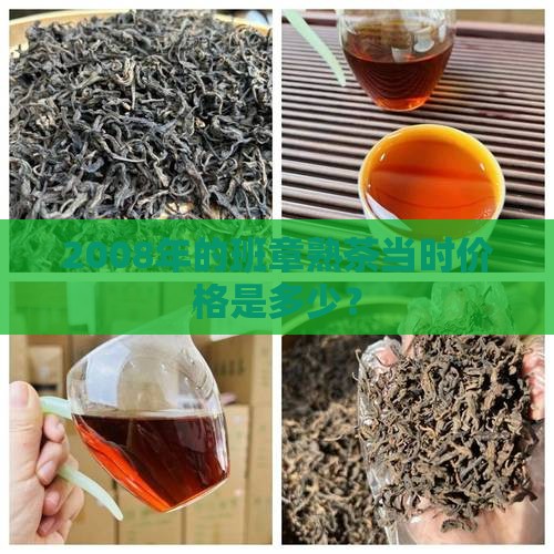 2008年的班章熟茶当时价格是多少？
