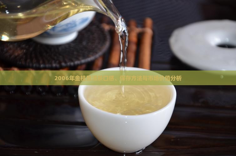 2006年金桂普洱茶口感、保存方法与市场价值分析