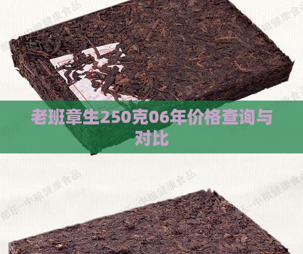 老班章生250克06年价格查询与对比