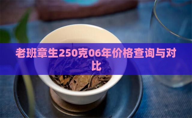 老班章生250克06年价格查询与对比