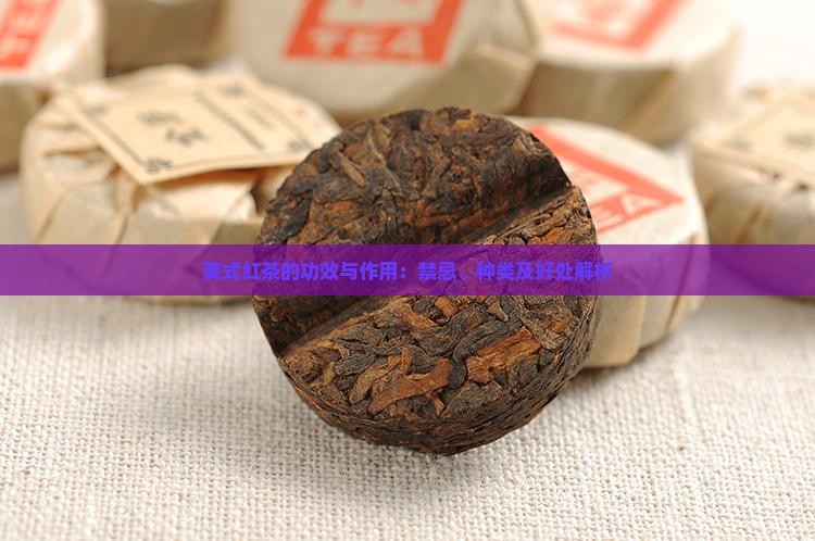 英式红茶的功效与作用：禁忌、种类及好处解析