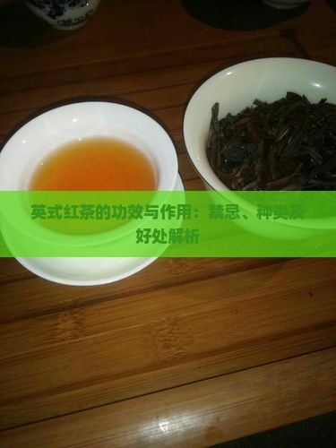 英式红茶的功效与作用：禁忌、种类及好处解析