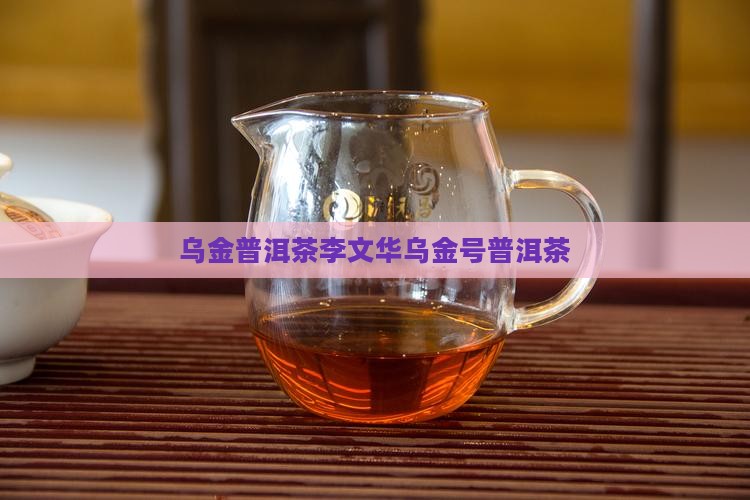 乌金普洱茶李文华乌金号普洱茶