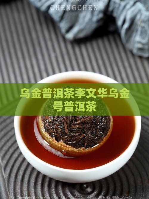 乌金普洱茶李文华乌金号普洱茶