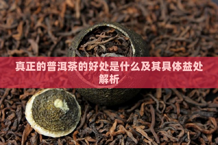 真正的普洱茶的好处是什么及其具体益处解析