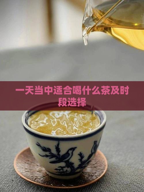 一天当中适合喝什么茶及时段选择