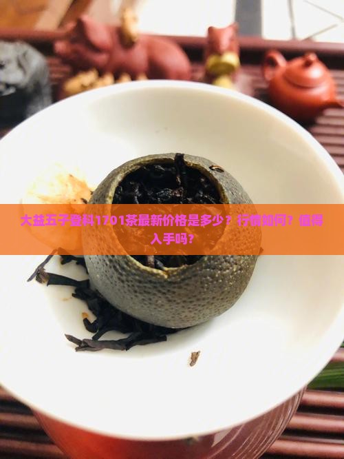 大益五子登科1701茶最新价格是多少？行情如何？值得入手吗？