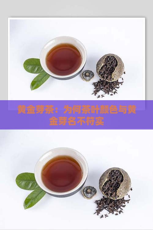 黄金芽茶：为何茶叶颜色与黄金芽名不符实