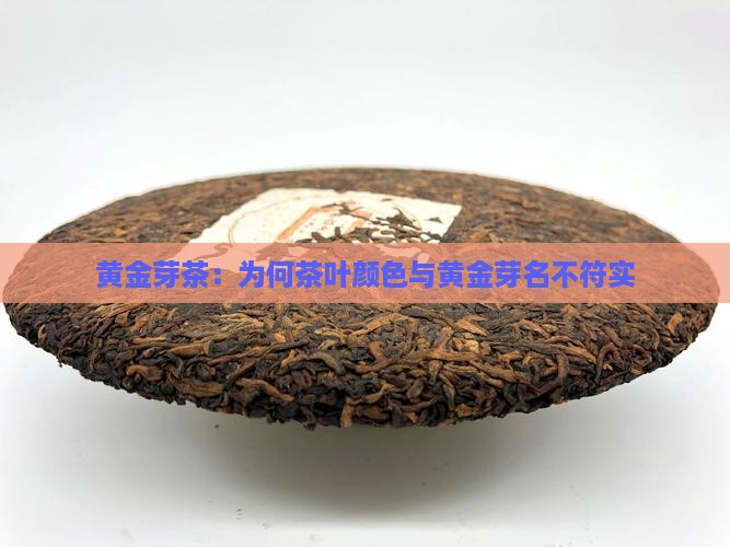 黄金芽茶：为何茶叶颜色与黄金芽名不符实