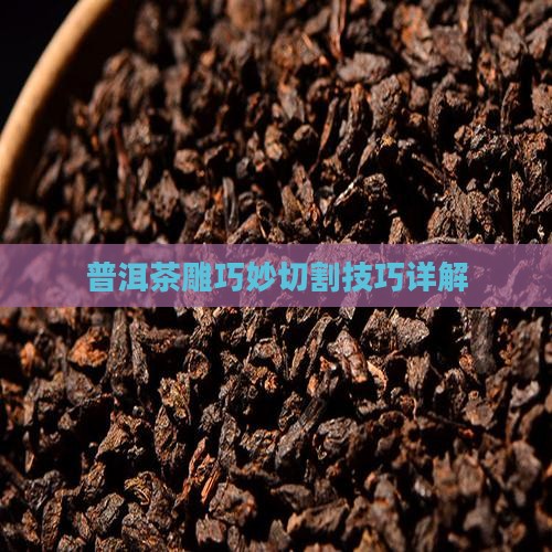 普洱茶雕巧妙切割技巧详解