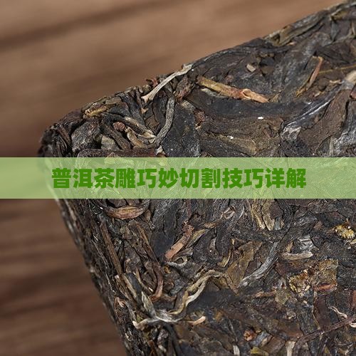 普洱茶雕巧妙切割技巧详解
