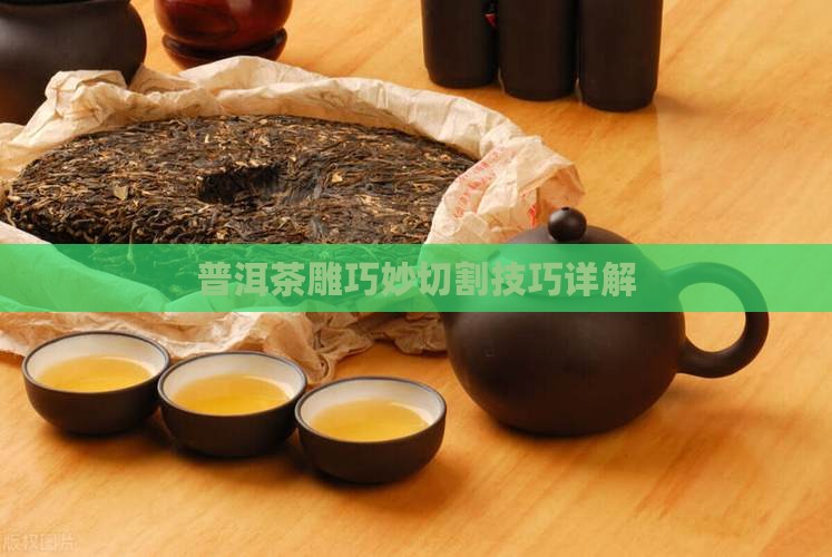 普洱茶雕巧妙切割技巧详解